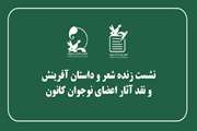  نشست زنده شعر و داستان اعضای نوجوان